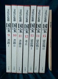 [古本]文化庁監修　国宝　毎日新聞社　後半部分　９巻から１５巻、国宝便覧