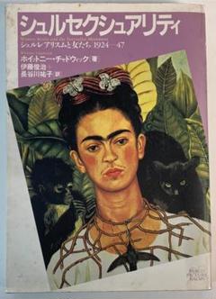 洋書〉女性アーティストたちとシュルレアリスム／ホイットニー