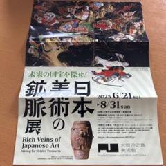 日本美術の鉱脈展　チケット2枚のサムネイル