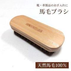 靴ブラシ 馬毛ブラシ 革 靴 シューケア メンテナンス 汚れ落とし