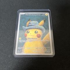 ポケモンカードゲーム ゴッホピカチュウ ポケカ】ゴッホピカチュウの入手方法と買取価格と最新相場・値段
