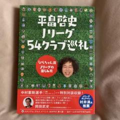 【本】平畠啓史 Jリーグ 54クラブ巡礼 ひらちゃん流Jリーグの楽しみ方のサムネイル