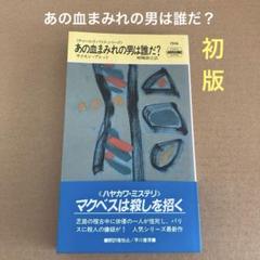 【初版】　「あの血まみれの男は誰だ？」　サイモン・ブレット　蘇我静江　　早川書房のサムネイル