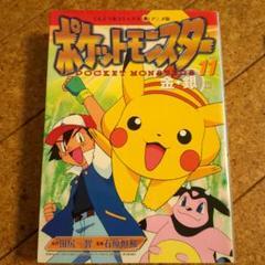 【中古】 ポケットモンスター 金・銀編 ４/小学館/田尻智 ポケットモンスター 金銀編 11 - メルカリ
