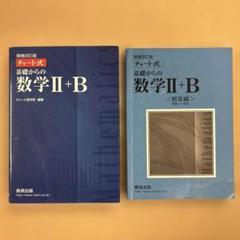 増補改訂版 チャート式 基礎からの数学II+B 解答付き