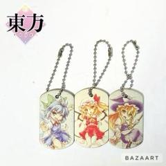 東方プロジェクト キャラクター メタル プレート ドッグタグ 3個セット 未使用
