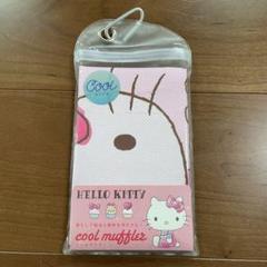 ハローキティ サンリオ キティ クールタオル クールマフラー 冷感