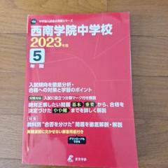 西南学院中学校 ２０２４年春受験用/教英出版（単行本（ソフトカバー）） 西南学院中学校入学試験問題集2024年春受験用(実物に近いリアル