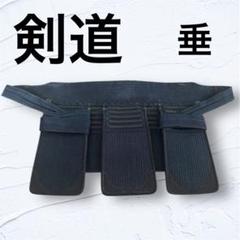 剣道 垂れ　小学生　剣道屋　垂