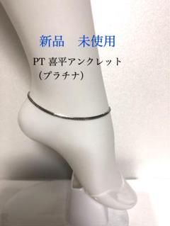 PT喜平アンクレット　約25cm メンズ