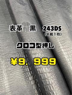 表革　黒　クロコ型押し　243DS 表革 黒 クロコ型押し 243DS - メルカリ