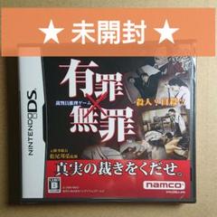 【未開封】有罪×無罪 DSソフト