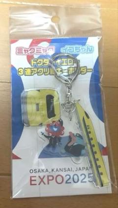 値下げ EXPO関西万博 3連アクリルキーホルダーミャクミャク