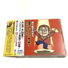 爆笑スーパーライブ第3集!～知らない人に笑われ続けて35年