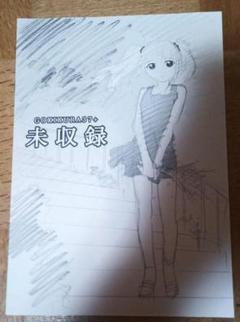 C105 ごっきー倶楽部 後藤圭二 新刊&色紙セット 2025年最新】Yahoo!オークション -後藤圭二(漫画、コミック)の