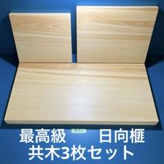 日向産　本榧　まな板　柾目　一枚板　木　新品　(C93) 日向産 本榧 まな板 小さなサイズ 柾目 カッティングボード 新品