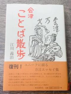 会津ことば散歩