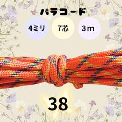 パラコード 4ミリ 7芯 ３ｍ【38】ハンドメイド　ペット用リード