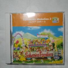 シルバニアファミリー シルバニア・メロディー2 CD