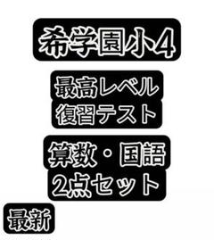 希学園 小4最高レベル算数&国語 - メルカリ
