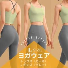 【新品】カーキ L ヨガウェア 上下セット 吸汗速乾 スポーツ