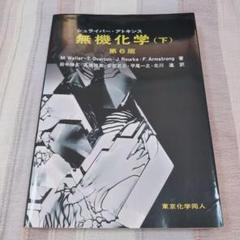 シュライバー・アトキンス無機化学 上下巻セット　第6版 Amazon.co.jp: シュライバー・アトキンス無機化学 (上) 第6版