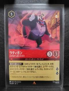 【ディズニー★ロルカナ★ラティガン★とてもでっかいネズミ★レア★日本語版★】のサムネイル