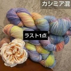 メリノウール カシミア混 手染め ハンドメイド ソックヤーン ⑦