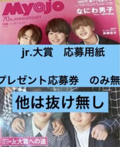 Myojo Jr.大賞 応募券 18枚セット Myojo Jr.大賞 応募券 18枚セット ジャニーズJr. - Myojo Jr