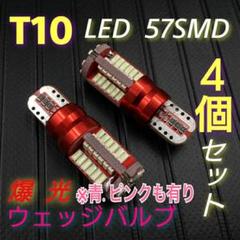 ✴4個✴爆光 T10 LEDバルブ 3014 SMD 57連 キャンセラー内蔵