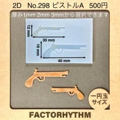 No.298 ピストルA【シリコンモールド レジン モールド 銃 フリントロック