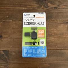サンワサプライ USBホスト変換アダプタ AD-USB19BK