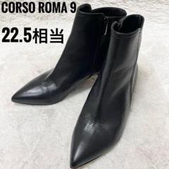 CORSO ROMA 9 ブラック　サイドゴアブーツ　22.5相当　レディース