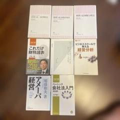【8冊セット】経営学入門・ビジネス分析・財務