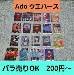 Ado ウエハース 　カード　まとめ売り　バラ売り可