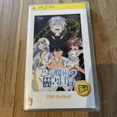 とある魔術の禁書目録（インデックス） PSP