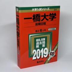 一橋大学 赤本 前期日程 2019 最近6ヵ年 - メルカリ
