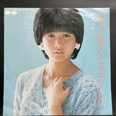 7インチシングルレコード　❗️非売品❗️　堀 ちえみ / 夕暮れ気分 夕暮れ気分／堀ちえみ」- 管理人一押し！ 14.4万枚の売上げを