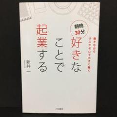 朝晩30分好きなことで起業する 働きながらリスクゼロで小さく稼ぐ