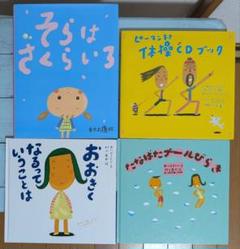 【絵本】そらはさくらいろ・他　村上康成絵本4冊セット　【中川ひろたかサイン本有】