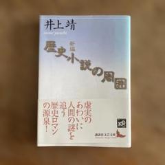 新編 歴史小説の周囲 井上靖 講談社文芸文庫
