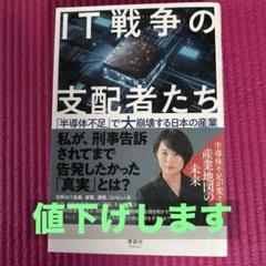 IT戦争の深層