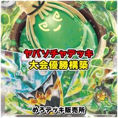 ヤバソチャデッキ ポケカ構築済みデッキ