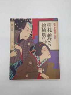 川越引札　下駄製造藤崎蔵治 川越引札下駄製造藤崎蔵治