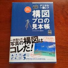 デジタル一眼レフ 構図プロの見本帳