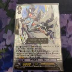 ヴァンガード ブラスター・ブレード まとめ SP TD RRR PR HS 初期