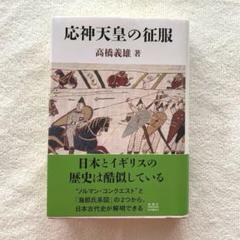 高橋義雄『応神天皇の征服』2015年、新潮社。帯付