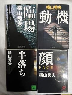ミステリー　横山秀夫　ベストセラー　文庫本4冊セットのサムネイル
