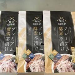 贅沢白海老プレミアム酵素茶漬け 3品セット - メルカリ