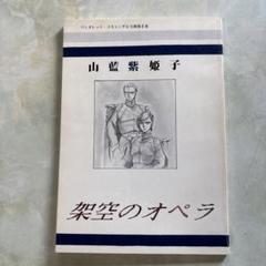 【お値下げ】　山藍紫姫子　まとめ売り27冊　レア本多数　BL小説 Amazon.co.jp: 王朝恋闇秘譚 (角川文庫 や 35-4) : 山藍 紫姫子: 本